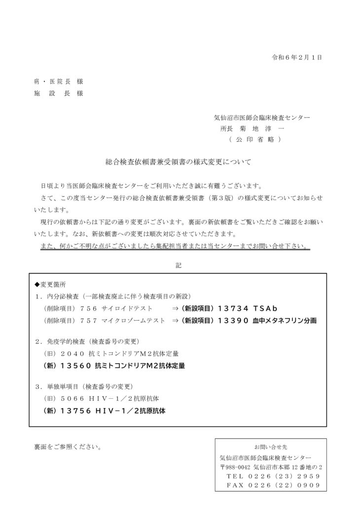 2024.02.01　総合検査依頼書兼受領書の様式変更について（第3版）のサムネイル